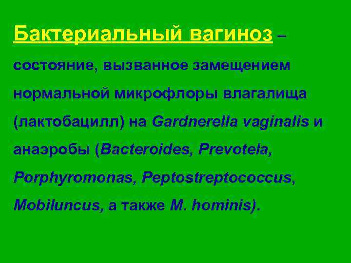 Бактериальный вагиноз – состояние, вызванное замещением нормальной микрофлоры влагалища (лактобацилл) на Gardnerella vaginalis и