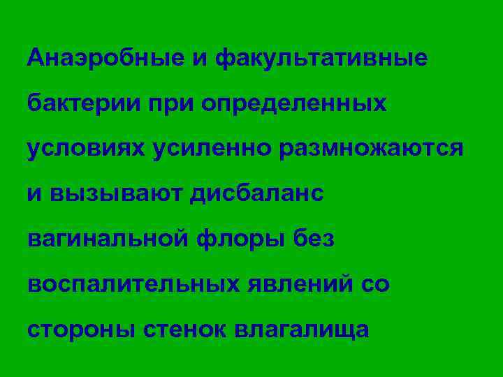 Анаэробные и факультативные бактерии при определенных условиях усиленно размножаются и вызывают дисбаланс вагинальной флоры