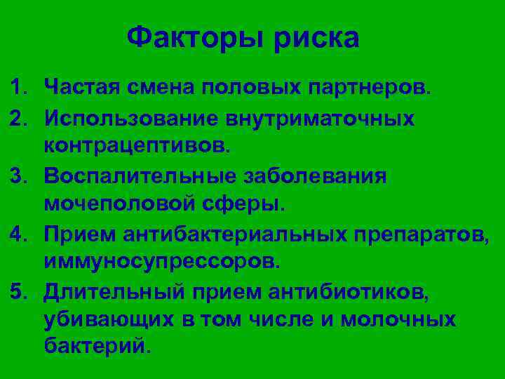 Факторы риска 1. Частая смена половых партнеров. 2. Использование внутриматочных контрацептивов. 3. Воспалительные заболевания