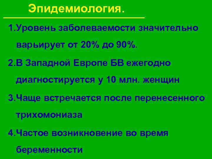 Эпидемиология. 1. Уровень заболеваемости значительно варьирует от 20% до 90%. 2. В Западной Европе