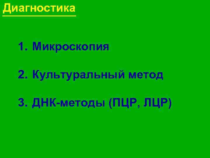 Диагностика 1. Микроскопия 2. Культуральный метод 3. ДНК-методы (ПЦР, ЛЦР) 