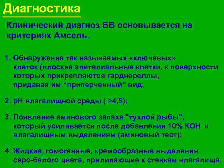 Диагностика Клинический диагноз БВ основывается на критериях Амсель. 1. Обнаружение так называемых «ключевых» клеток