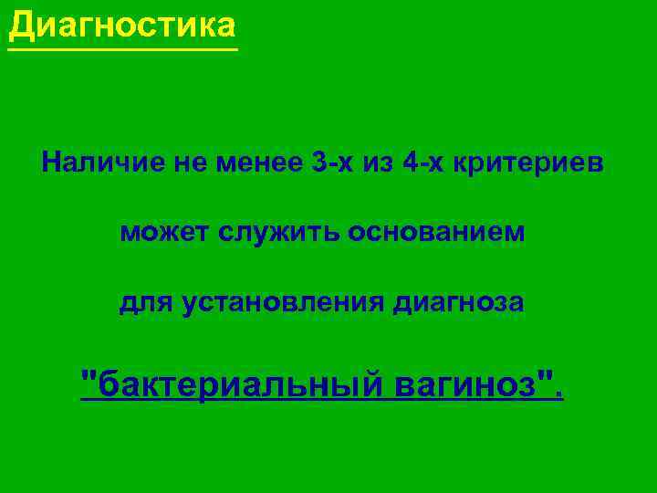 Диагностика Наличие не менее 3 -х из 4 -х критериев может служить основанием для
