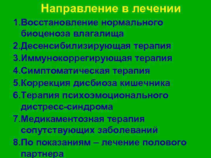 Направление в лечении 1. Восстановление нормального биоценоза влагалища 2. Десенсибилизирующая терапия 3. Иммунокоррегирующая терапия