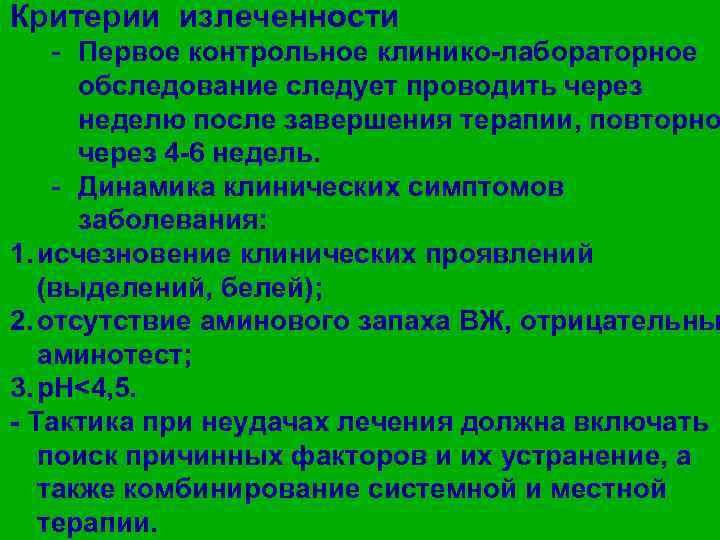 Критерии излеченности - Первое контрольное клинико-лабораторное обследование следует проводить через неделю после завершения терапии,
