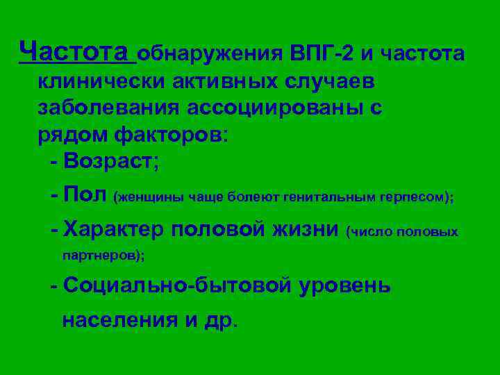 Частота обнаружения ВПГ-2 и частота клинически активных случаев заболевания ассоциированы с рядом факторов: -