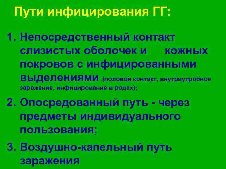 Пути инфицирования ГГ: 1. Непосредственный контакт слизистых оболочек и кожных покровов с инфицированными выделениями