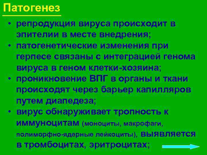 Патогенез • репродукция вируса происходит в эпителии в месте внедрения; • патогенетические изменения при