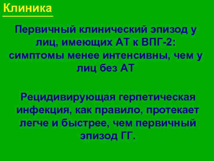 Клиника Первичный клинический эпизод у лиц, имеющих АТ к ВПГ-2: симптомы менее интенсивны, чем