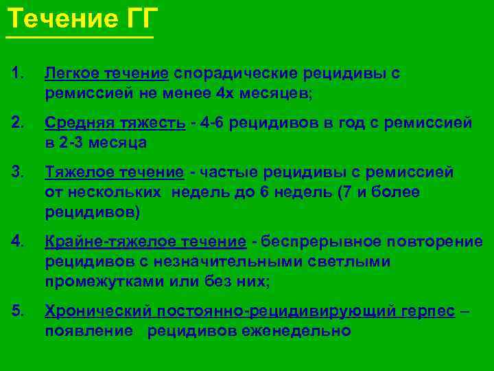 Течение ГГ 1. Легкое течение спорадические рецидивы с ремиссией не менее 4 х месяцев;