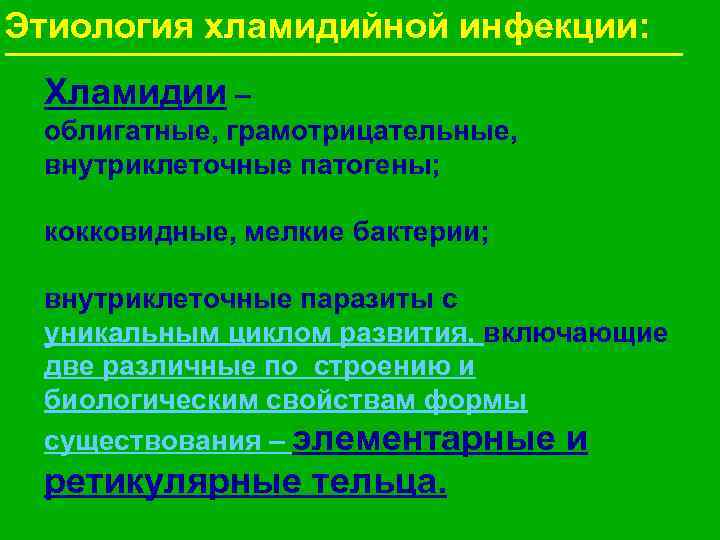 Этиология хламидийной инфекции: Хламидии – облигатные, грамотрицательные, внутриклеточные патогены; кокковидные, мелкие бактерии; внутриклеточные паразиты