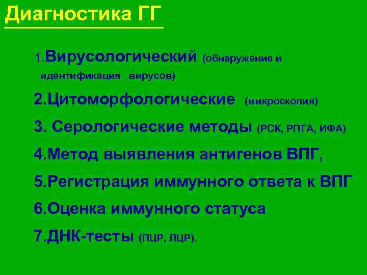 Диагностика ГГ 1. Вирусологический (обнаружение и идентификация вирусов) 2. Цитоморфологические (микроскопия) 3. Серологические методы