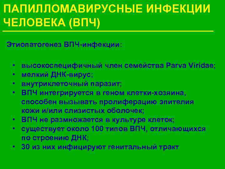 ПАПИЛЛОМАВИРУСНЫЕ ИНФЕКЦИИ ЧЕЛОВЕКА (ВПЧ) Этиопатогенез ВПЧ-инфекции: • • высокоспецифичный член семейства Parva Viridae; мелкий