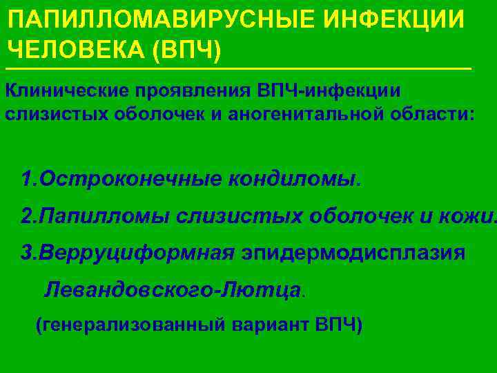 ПАПИЛЛОМАВИРУСНЫЕ ИНФЕКЦИИ ЧЕЛОВЕКА (ВПЧ) Клинические проявления ВПЧ-инфекции слизистых оболочек и аногенитальной области: 1. Остроконечные