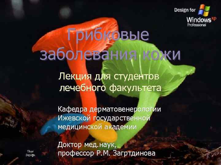 Грибковые заболевания кожи Лекция для студентов лечебного факультета Кафедра дерматовенерологии Ижевской государственной медицинской академии