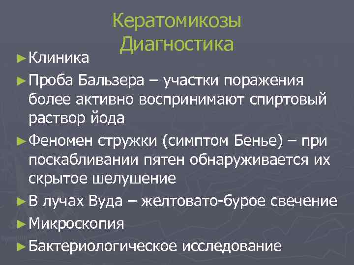► Клиника ► Проба Кератомикозы Диагностика Бальзера – участки поражения более активно воспринимают спиртовый