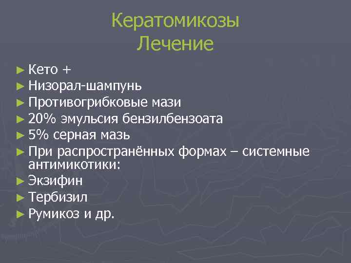 Кератомикозы Лечение ► Кето + ► Низорал-шампунь ► Противогрибковые мази ► 20% эмульсия бензилбензоата
