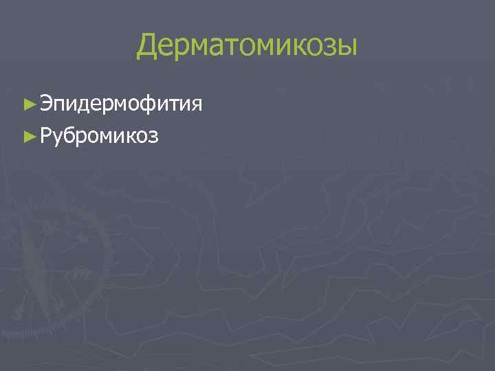 Дерматомикозы ► Эпидермофития ► Рубромикоз 