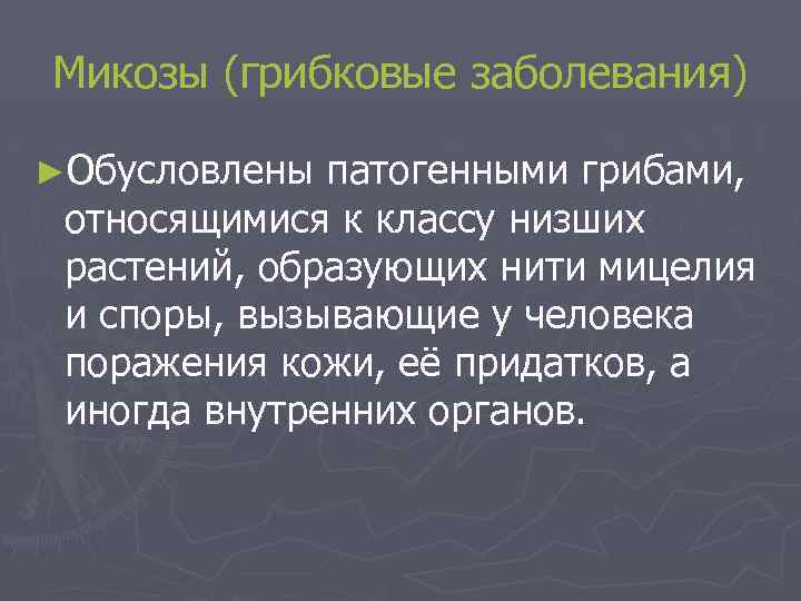 Микозы (грибковые заболевания) ►Обусловлены патогенными грибами, относящимися к классу низших растений, образующих нити мицелия