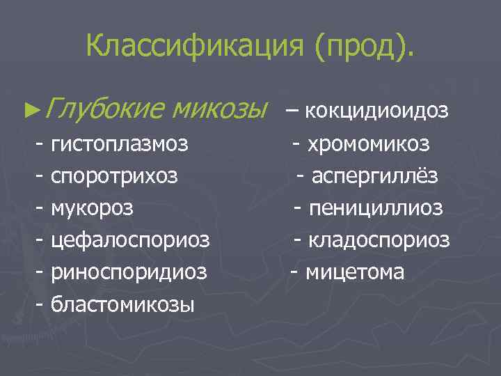 Классификация (прод). ►Глубокие микозы – кокцидиоидоз - гистоплазмоз - хромомикоз - споротрихоз - аспергиллёз