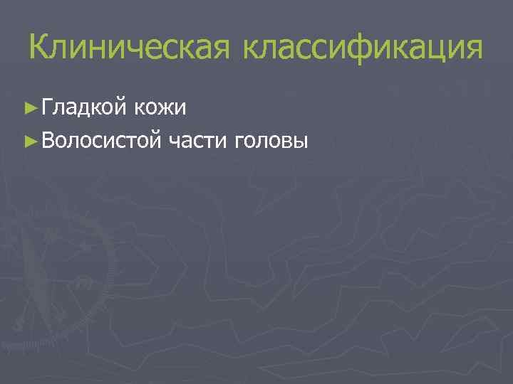 Клиническая классификация ► Гладкой кожи ► Волосистой части головы 