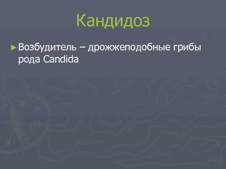 Кандидоз ► Возбудитель рода Candida – дрожжеподобные грибы 