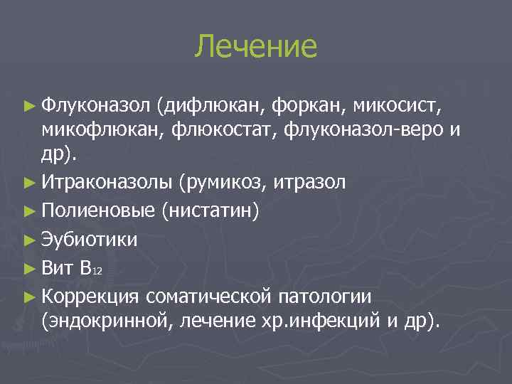 Лечение ► Флуконазол (дифлюкан, форкан, микосист, микофлюкан, флюкостат, флуконазол-веро и др). ► Итраконазолы (румикоз,