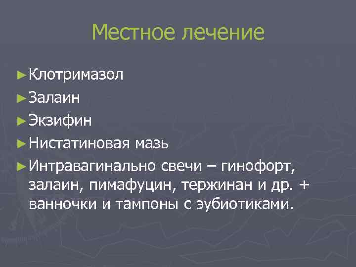 Местное лечение ► Клотримазол ► Залаин ► Экзифин ► Нистатиновая мазь ► Интравагинально свечи