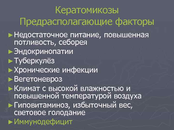 Кератомикозы Предрасполагающие факторы ► Недостаточное питание, повышенная потливость, себорея ► Эндокринопатии ► Туберкулёз ►