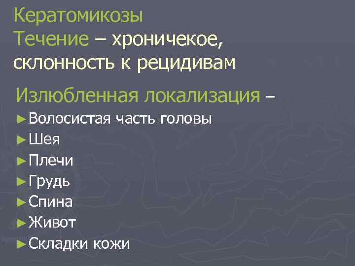 Кератомикозы Течение – хроничекое, склонность к рецидивам Излюбленная локализация – ► Волосистая часть головы