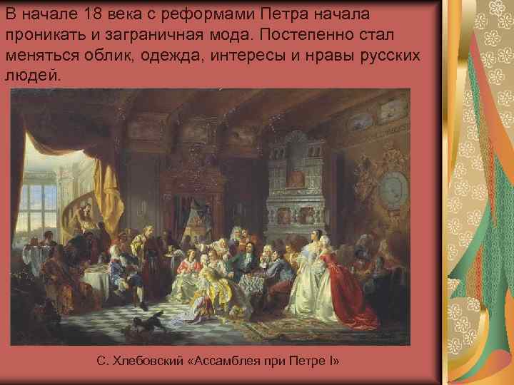 Какие нравы царят в городе. Хлебовский с. Ассамблея при Петре i. Ассамблея при Петре i. 1858 Хлебовский. Ассамблея при Петре i. 1858. Хлебовский Станислав. Холст, масло.. Хлебовский Станислав Ассамблея при дворе Петра Великого.