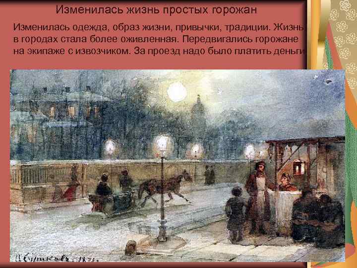 Изменилась жизнь простых горожан Изменилась одежда, образ жизни, привычки, традиции. Жизнь в городах стала