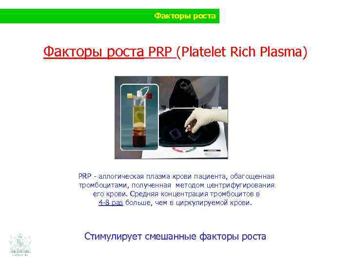 Факторы роста PRP (Platelet Rich Plasma) PRP - аллогическая плазма крови пациента, обагощенная тромбоцитами,