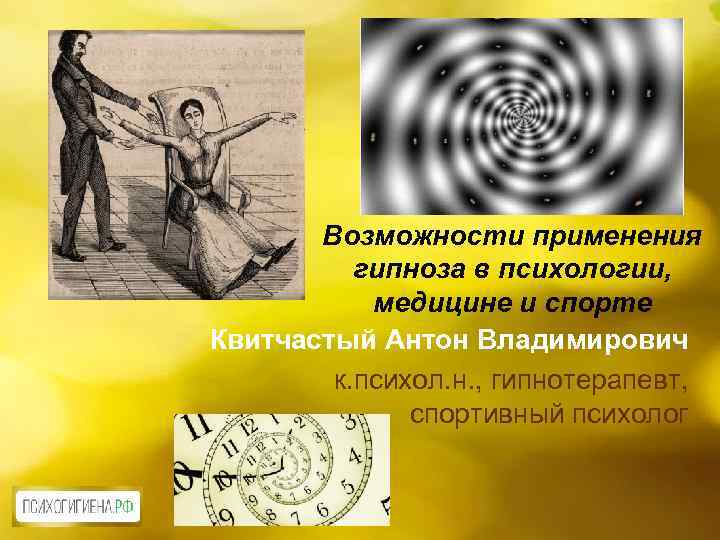 Возможности применения гипноза в психологии, медицине и спорте Квитчастый Антон Владимирович к. психол. н.