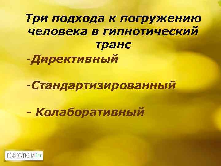 Три подхода к погружению человека в гипнотический транс -Директивный -Стандартизированный - Колаборативный 