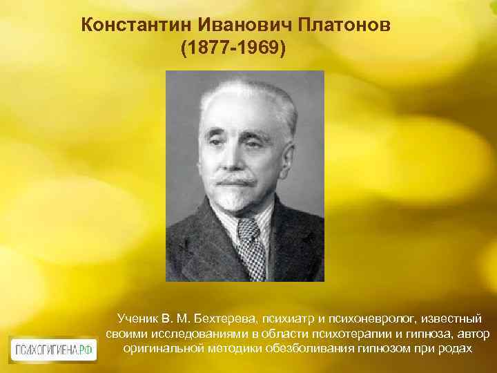 Константин Иванович Платонов (1877 -1969) Ученик В. М. Бехтерева, психиатр и психоневролог, известный своими