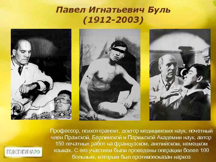Павел Игнатьевич Буль (1912 -2003) Профессор, психотерапевт, доктор медицинских наук, почетный член Пражской, Берлинской