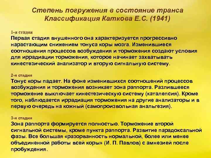 Степень погружения в состояние транса Классификация Каткова Е. С. (1941) 1 -я стадия Первая