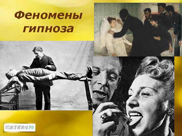 Феномены гипноза 