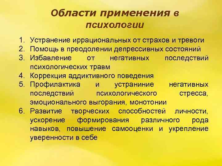 Области применения в психологии 1. Устранение иррациональных от страхов и тревоги 2. Помощь в