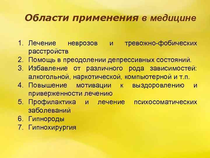 Области применения в медицине 1. Лечение неврозов и тревожно-фобических расстройств 2. Помощь в преодолении