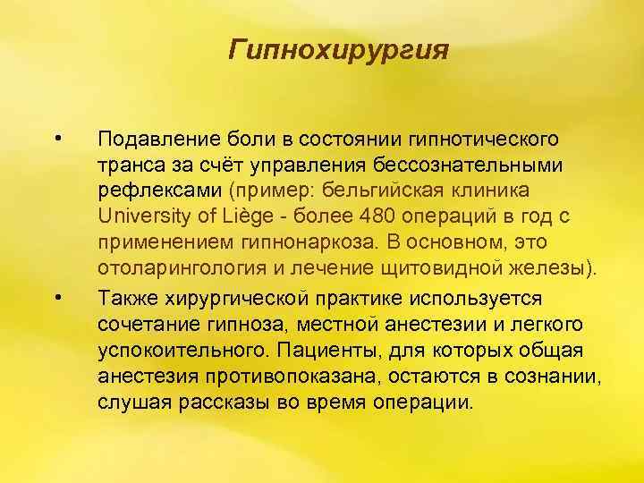 Гипнохирургия • • Подавление боли в состоянии гипнотического транса за счёт управления бессознательными рефлексами