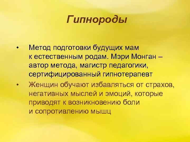 Гипнороды • • Метод подготовки будущих мам к естественным родам. Мэри Монган – автор