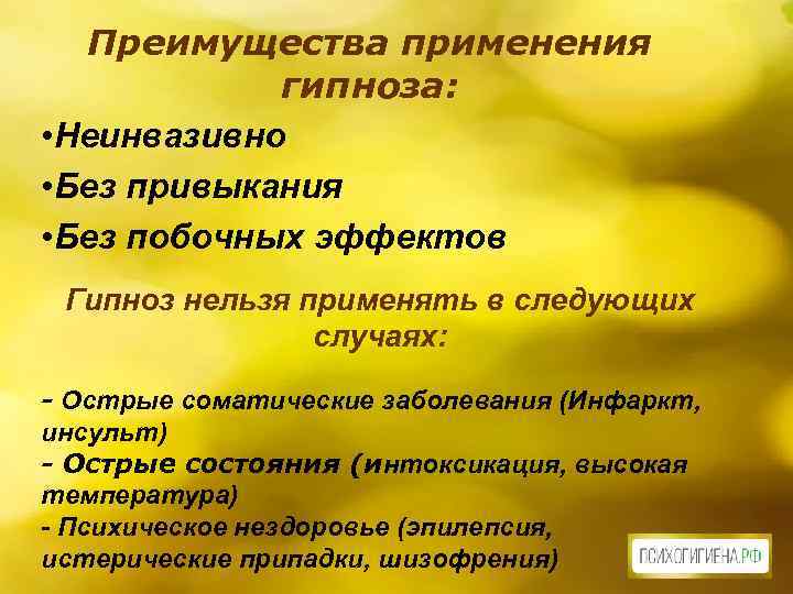 Преимущества применения гипноза: • Неинвазивно • Без привыкания • Без побочных эффектов Гипноз нельзя