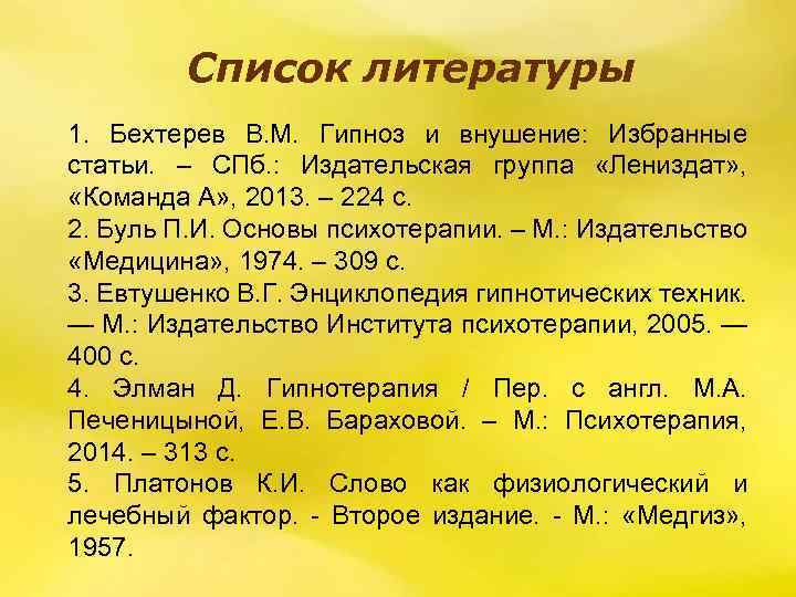 Список литературы 1. Бехтерев В. М. Гипноз и внушение: Избранные статьи. – СПб. :