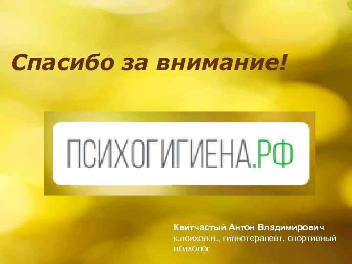 Спасибо за внимание! Квитчастый Антон Владимирович к. психол. н. , гипнотерапевт, спортивный психолог 