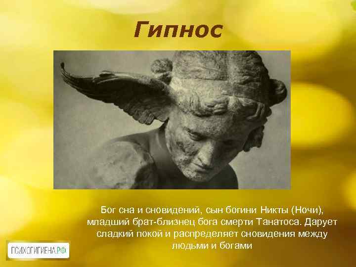 Гипнос Бог сна и сновидений, сын богини Никты (Ночи), младший брат-близнец бога смерти Танатоса.