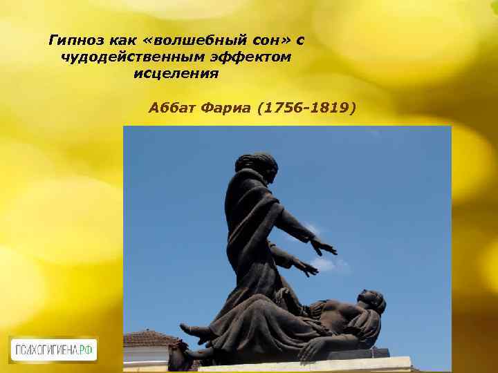 Гипноз как «волшебный сон» с чудодейственным эффектом исцеления Аббат Фариа (1756 -1819) 
