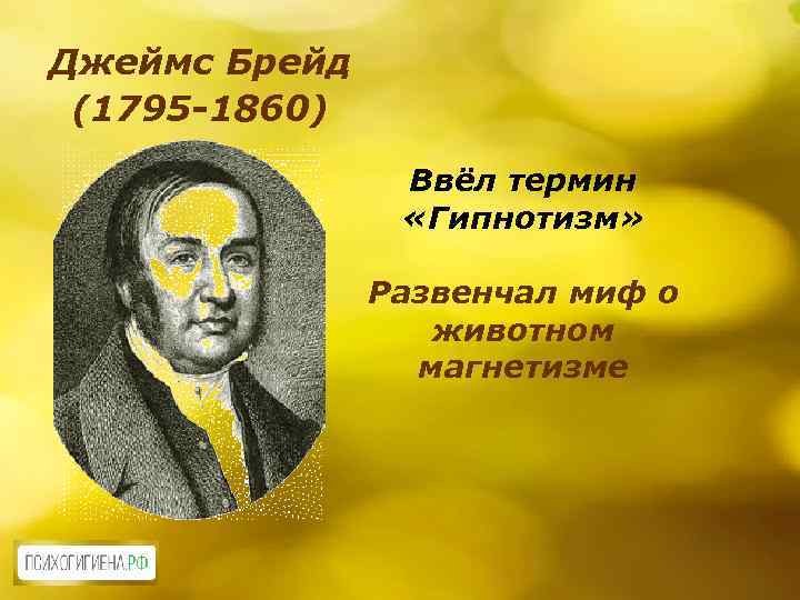 Джеймс Брейд (1795 -1860) Ввёл термин «Гипнотизм» Развенчал миф о животном магнетизме 