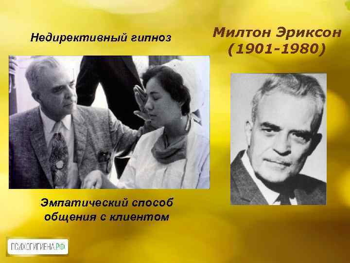 Недирективный гипноз Эмпатический способ общения с клиентом Милтон Эриксон (1901 -1980) 